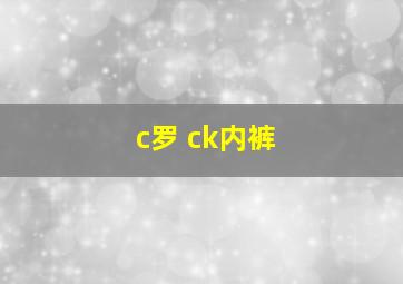 c罗 ck内裤